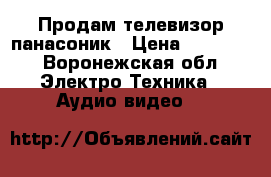 Продам телевизор панасоник › Цена ­ 17 500 - Воронежская обл. Электро-Техника » Аудио-видео   